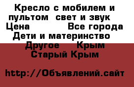 Кресло с мобилем и пультом (свет и звук) › Цена ­ 3 990 - Все города Дети и материнство » Другое   . Крым,Старый Крым